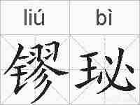镠珌的拼音
