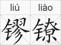 镠镣的拼音
