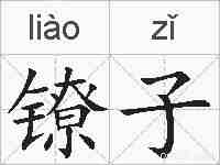 镣子的拼音