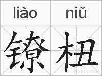 镣杻的拼音
