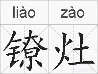 镣灶的拼音
