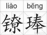 镣琫的拼音