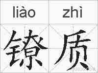 镣质的拼音