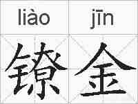 镣金的拼音