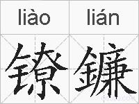 镣鐮的拼音