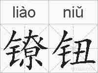镣钮的拼音