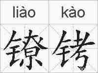 镣铐的拼音