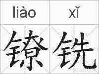 镣铣的拼音