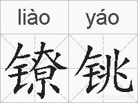 镣铫的拼音