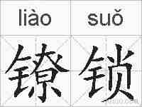 镣锁的拼音