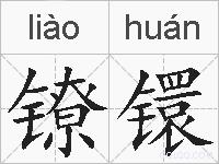 镣镮的拼音