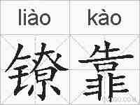 镣靠的拼音