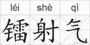 镭射气的拼音