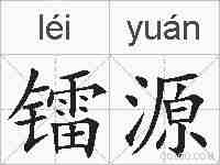 镭源的拼音