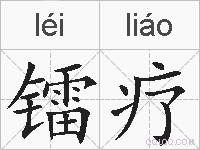 镭疗的拼音
