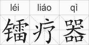 镭疗器的拼音