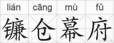 镰仓幕府的拼音