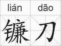 镰刀的拼音