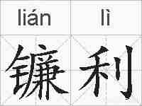 镰利的拼音