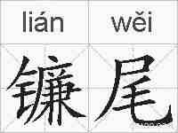 镰尾的拼音