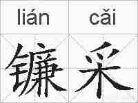 镰采的拼音