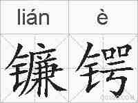 镰锷的拼音