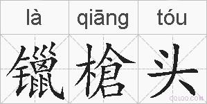 镴槍头的拼音