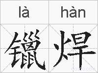 镴焊的拼音