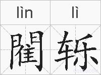 閵轹的拼音