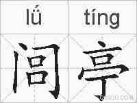 闾亭的拼音