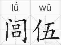 闾伍的拼音