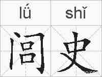 闾史的拼音