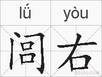 闾右的拼音
