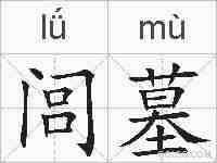 闾墓的拼音