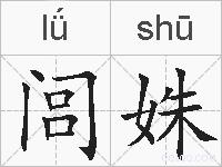 闾姝的拼音