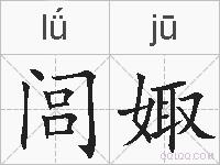 闾娵的拼音
