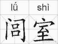 闾室的拼音