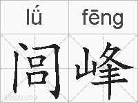 闾峰的拼音