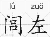 闾左的拼音
