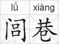 闾巷的拼音