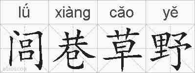 闾巷草野的拼音