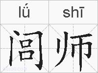 闾师的拼音
