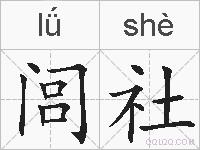 闾社的拼音