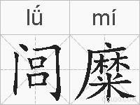 闾糜的拼音