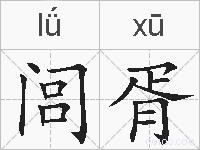 闾胥的拼音