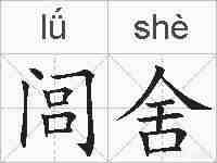 闾舍的拼音