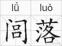 闾落的拼音
