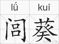 闾葵的拼音