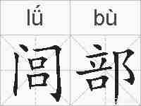 闾部的拼音