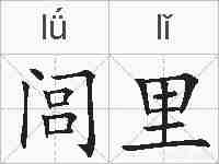 闾里的拼音